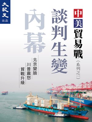 cover image of 中美談判生變內幕